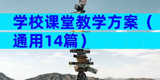 学校课堂教学方案（通用14篇）