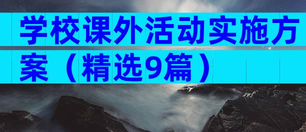 学校课外活动实施方案（精选9篇）