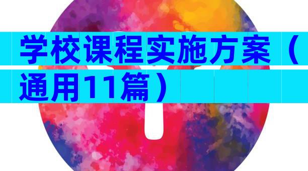 学校课程实施方案（通用11篇）