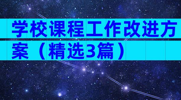 学校课程工作改进方案（精选3篇）