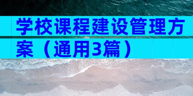 学校课程建设管理方案（通用3篇）