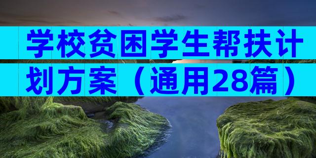学校贫困学生帮扶计划方案（通用28篇）