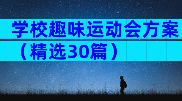 学校趣味运动会方案（精选30篇）