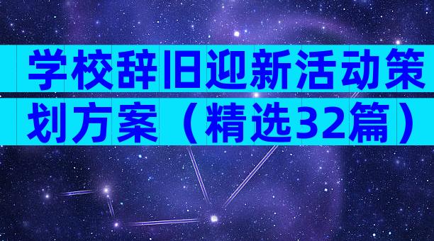 学校辞旧迎新活动策划方案（精选32篇）