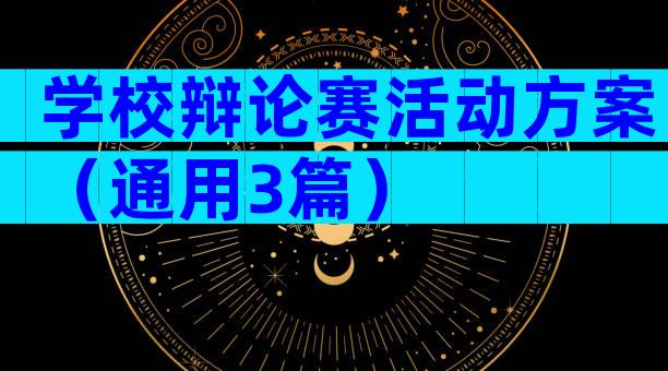 学校辩论赛活动方案（通用3篇）