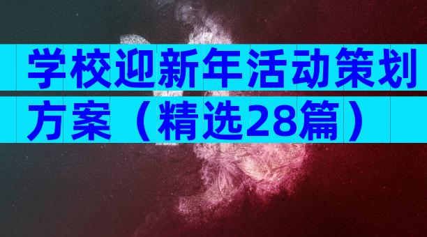 学校迎新年活动策划方案（精选28篇）
