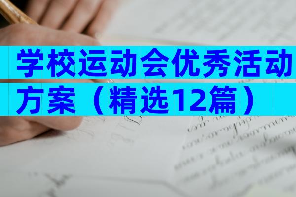 学校运动会优秀活动方案（精选12篇）