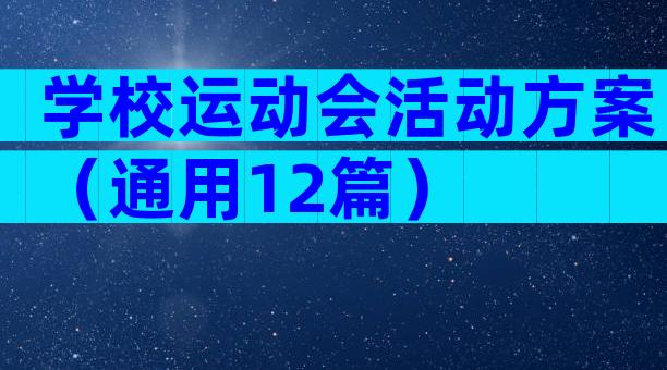 学校运动会活动方案（通用12篇）