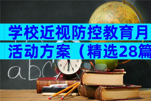 学校近视防控教育月活动方案（精选28篇）