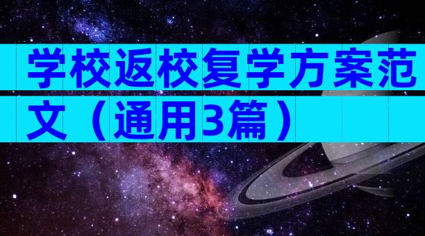 学校返校复学方案范文（通用3篇）