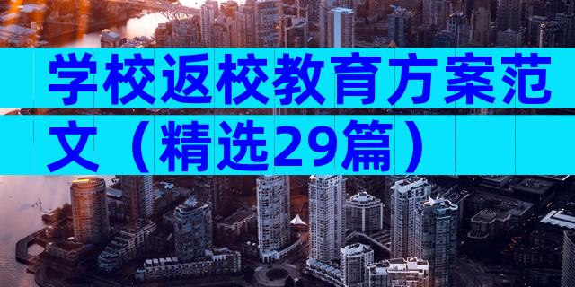 学校返校教育方案范文（精选29篇）