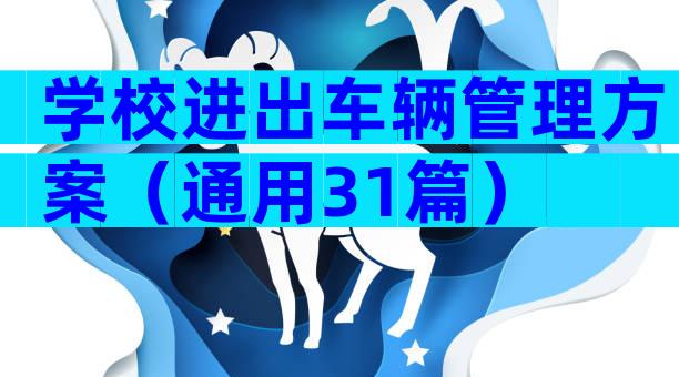 学校进出车辆管理方案（通用31篇）