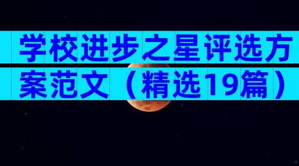 学校进步之星评选方案范文（精选19篇）