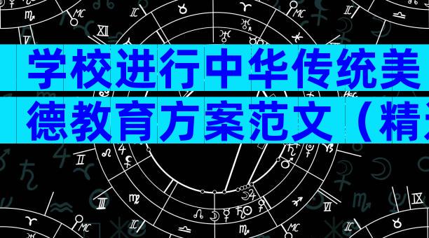 学校进行中华传统美德教育方案范文（精选30篇）