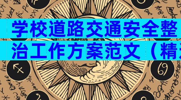 学校道路交通安全整治工作方案范文（精选10篇）