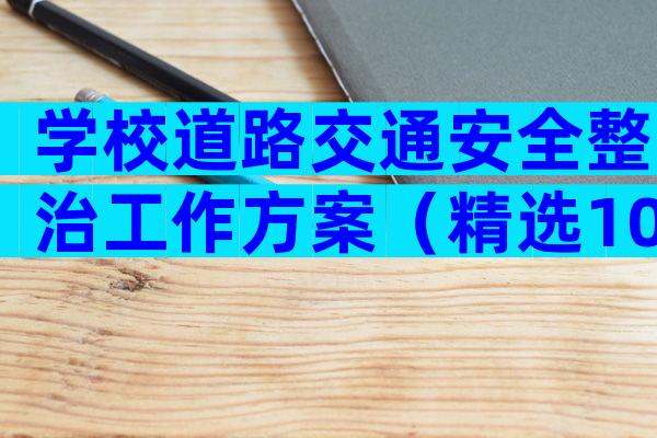 学校道路交通安全整治工作方案（精选10篇）