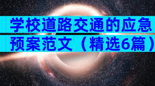 学校道路交通的应急预案范文（精选6篇）