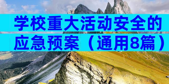 学校重大活动安全的应急预案（通用8篇）