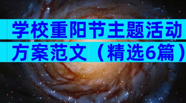 学校重阳节主题活动方案范文（精选6篇）