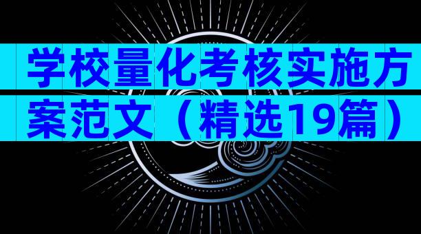 学校量化考核实施方案范文（精选19篇）
