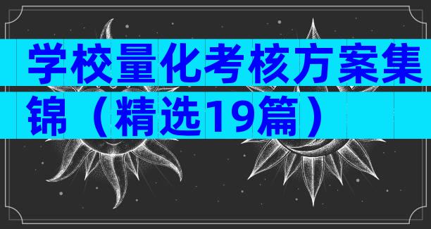 学校量化考核方案集锦（精选19篇）