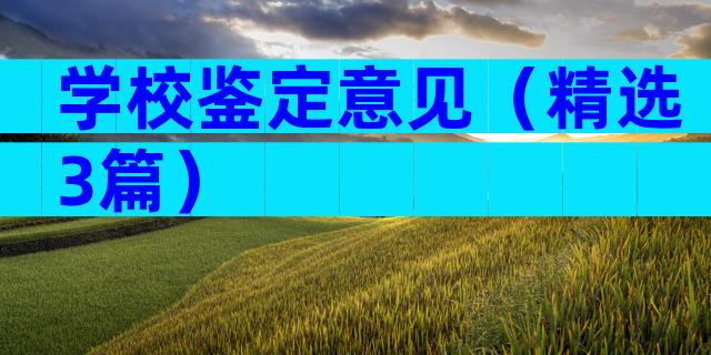 学校鉴定意见（精选3篇）