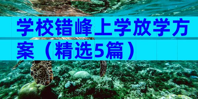 学校错峰上学放学方案（精选5篇）