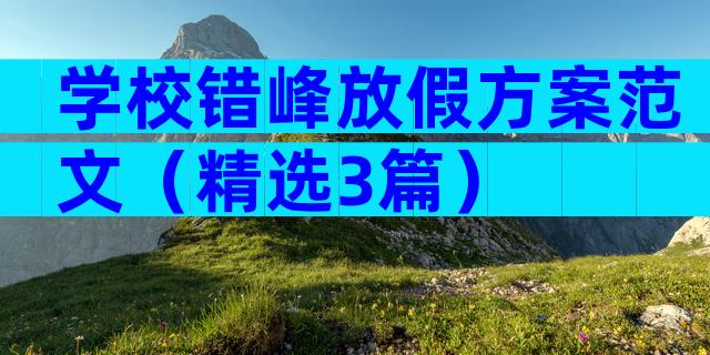 学校错峰放假方案范文（精选3篇）