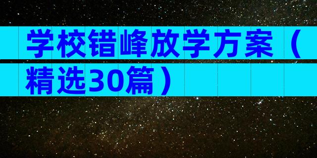 学校错峰放学方案（精选30篇）