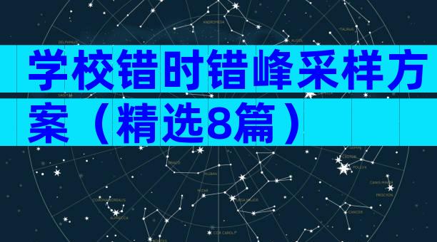 学校错时错峰采样方案（精选8篇）