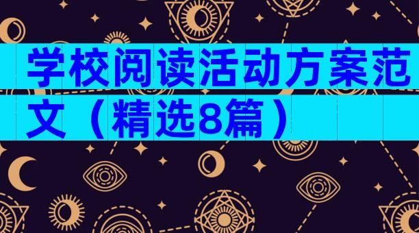 学校阅读活动方案范文（精选8篇）
