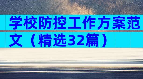 学校防控工作方案范文（精选32篇）