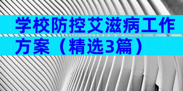 学校防控艾滋病工作方案（精选3篇）