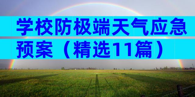 学校防极端天气应急预案（精选11篇）