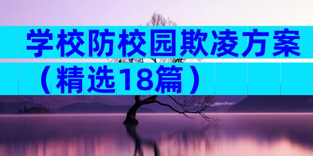 学校防校园欺凌方案（精选18篇）