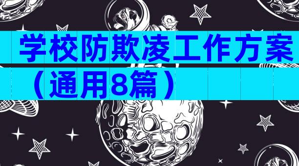 学校防欺凌工作方案（通用8篇）