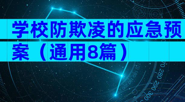 学校防欺凌的应急预案（通用8篇）