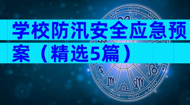 学校防汛安全应急预案（精选5篇）