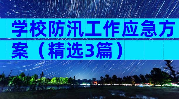 学校防汛工作应急方案（精选3篇）