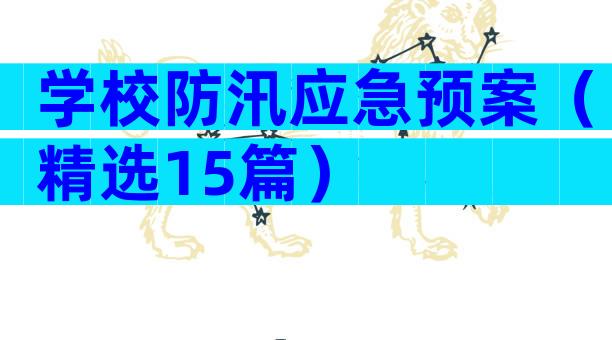 学校防汛应急预案（精选15篇）