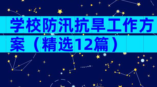 学校防汛抗旱工作方案（精选12篇）