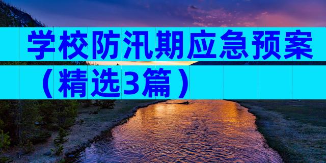 学校防汛期应急预案（精选3篇）