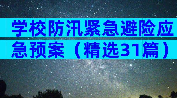 学校防汛紧急避险应急预案（精选31篇）
