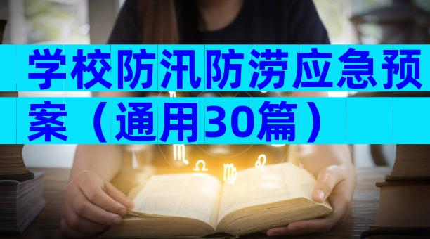 学校防汛防涝应急预案（通用30篇）