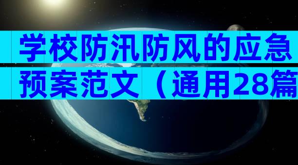 学校防汛防风的应急预案范文（通用28篇）