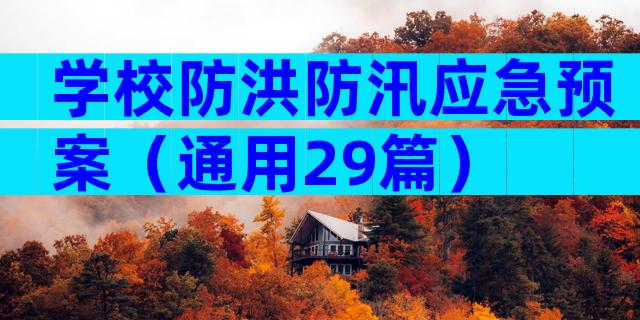 学校防洪防汛应急预案（通用29篇）