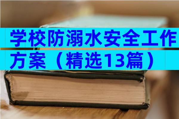 学校防溺水安全工作方案（精选13篇）