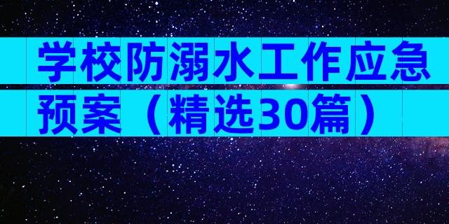 学校防溺水工作应急预案（精选30篇）