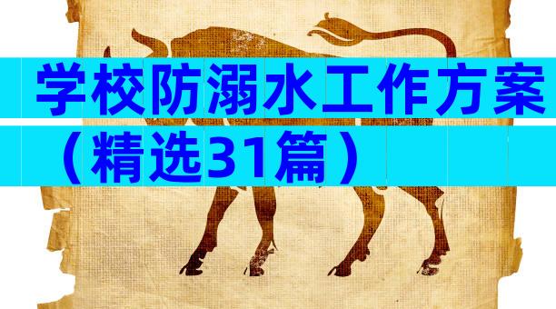 学校防溺水工作方案（精选31篇）