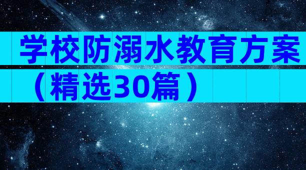 学校防溺水教育方案（精选30篇）